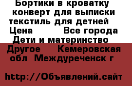 Бортики в кроватку, конверт для выписки,текстиль для детней. › Цена ­ 300 - Все города Дети и материнство » Другое   . Кемеровская обл.,Междуреченск г.